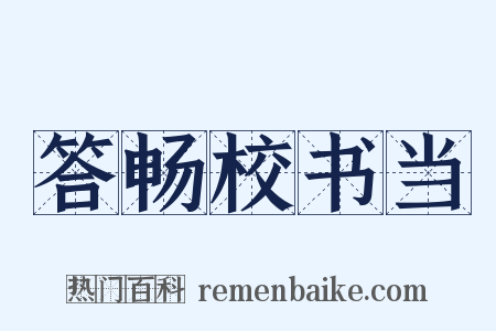 答畅校书当是什么意思的图片
